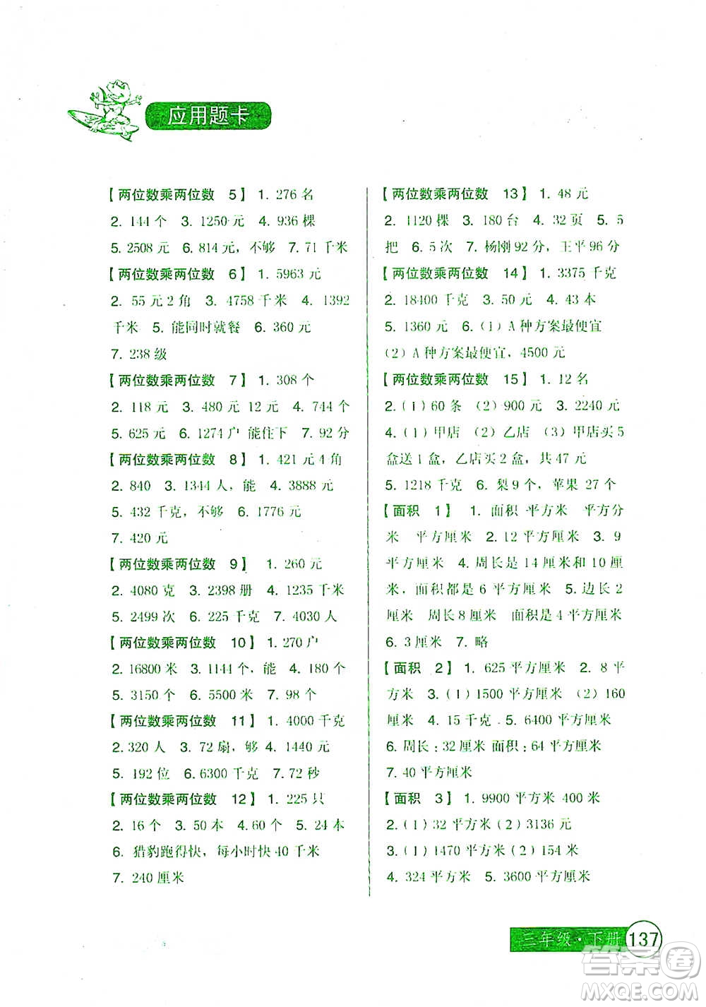 中國少年兒童出版社2021小學生數(shù)學應(yīng)用題卡三年級下冊人教版參考答案