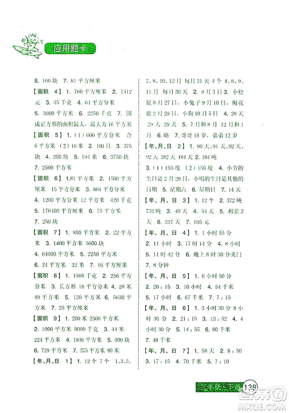 中國少年兒童出版社2021小學生數(shù)學應(yīng)用題卡三年級下冊人教版參考答案