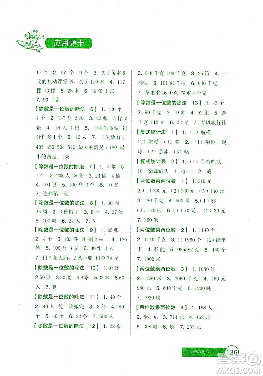 中國少年兒童出版社2021小學生數(shù)學應(yīng)用題卡三年級下冊人教版參考答案
