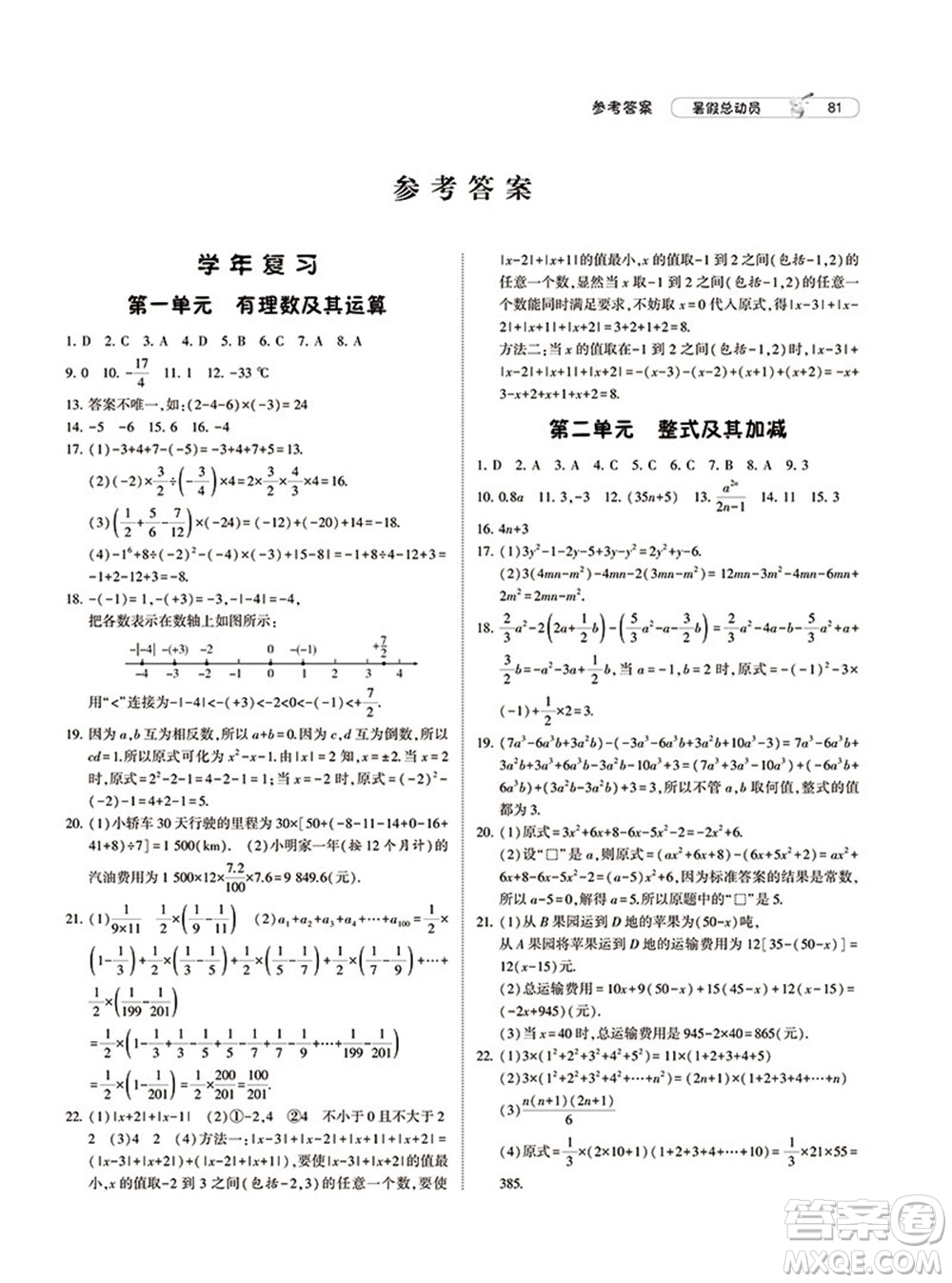 寧夏人民教育出版社2021經(jīng)綸學(xué)典暑假總動員數(shù)學(xué)七年級BS北師大版答案