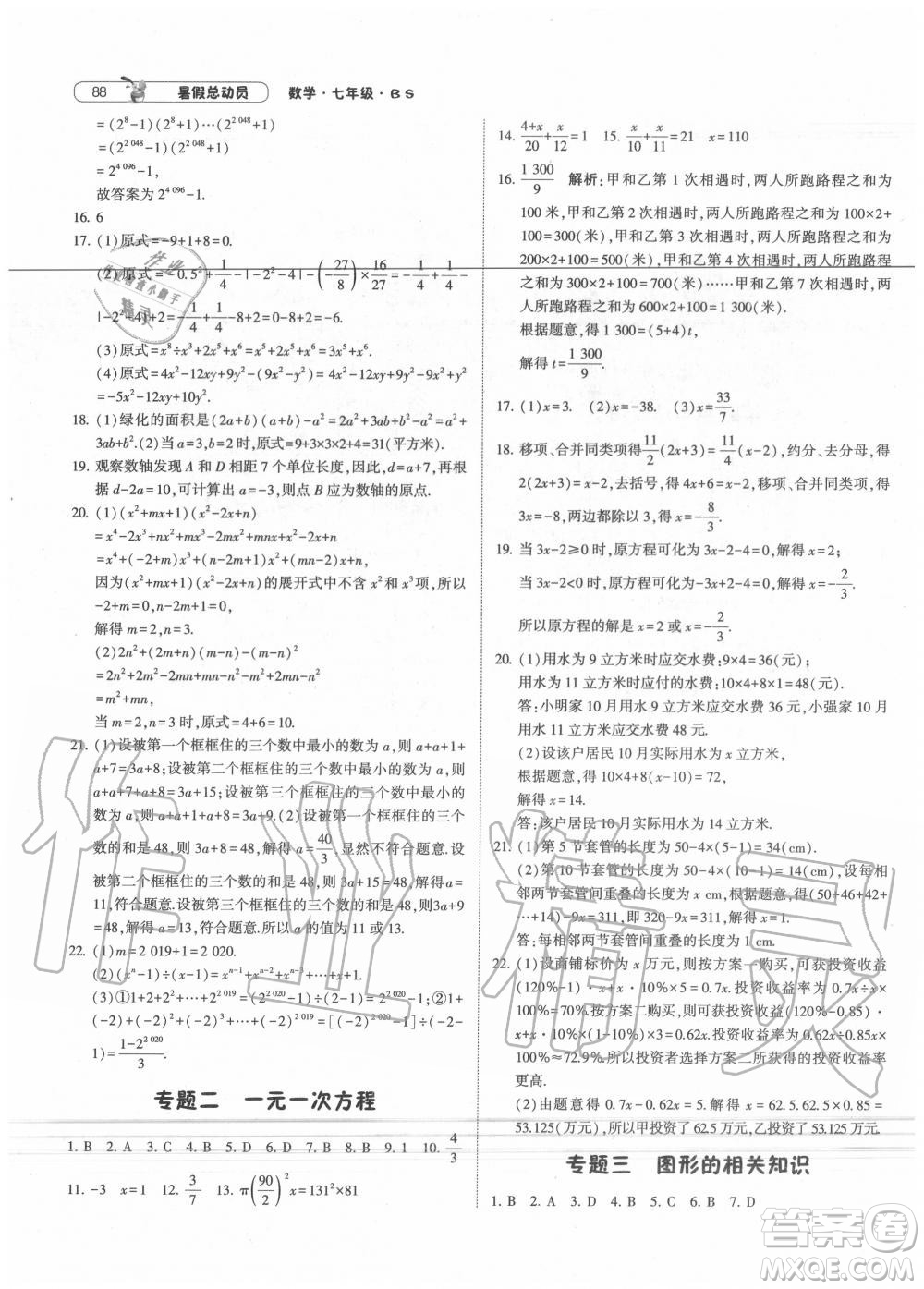 寧夏人民教育出版社2021經(jīng)綸學(xué)典暑假總動員數(shù)學(xué)七年級BS北師大版答案