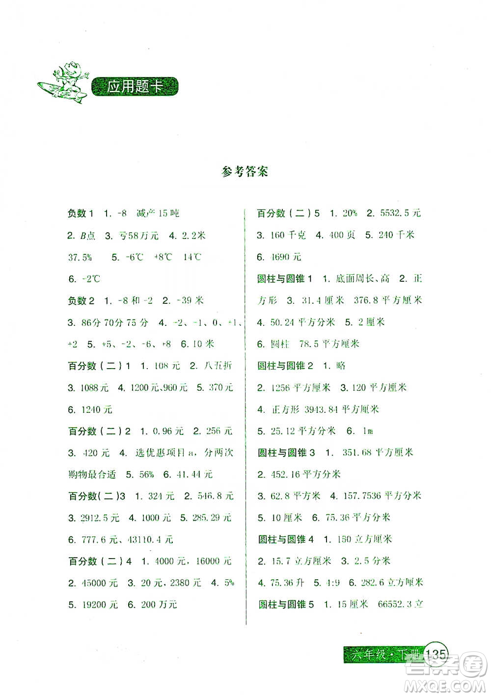 中國少年兒童出版社2021小學(xué)生數(shù)學(xué)應(yīng)用題卡六年級(jí)下冊人教版參考答案