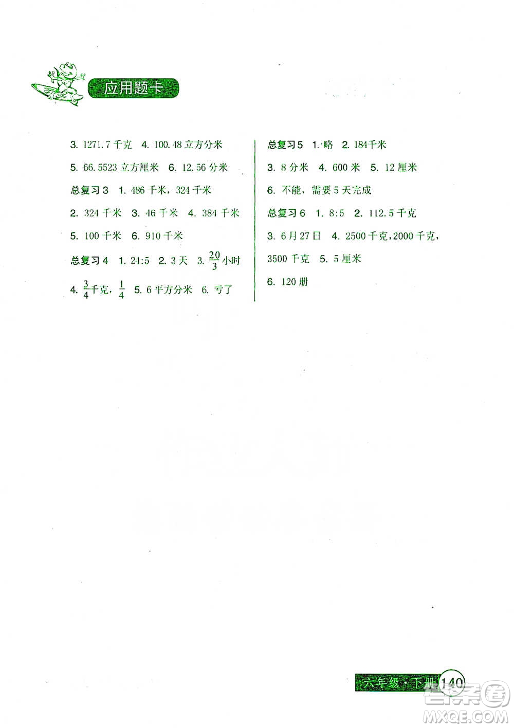 中國少年兒童出版社2021小學(xué)生數(shù)學(xué)應(yīng)用題卡六年級(jí)下冊人教版參考答案