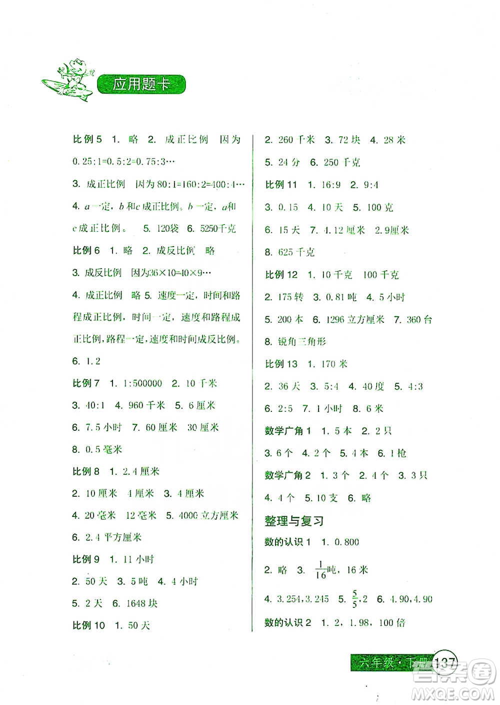 中國少年兒童出版社2021小學(xué)生數(shù)學(xué)應(yīng)用題卡六年級(jí)下冊人教版參考答案