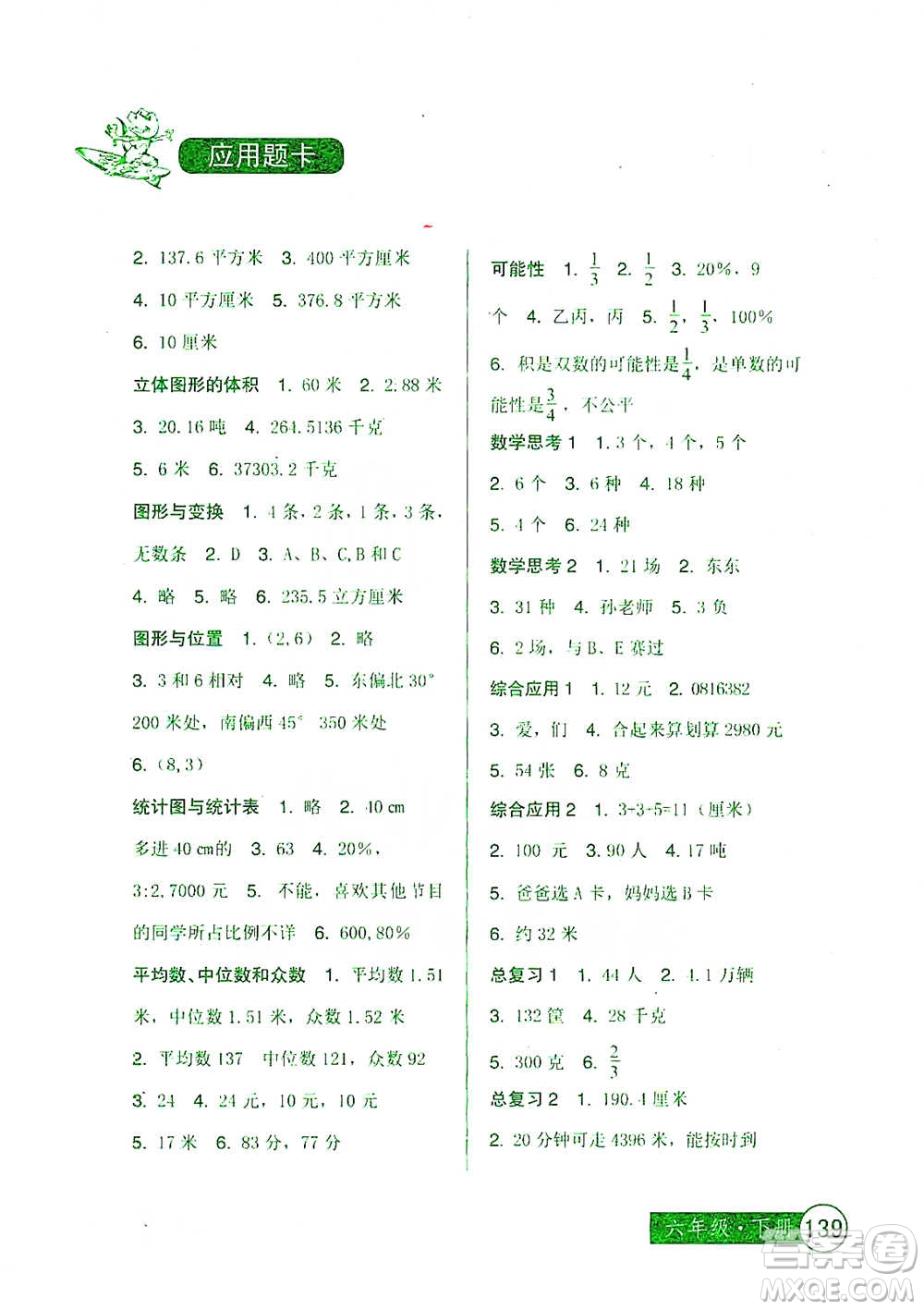 中國少年兒童出版社2021小學(xué)生數(shù)學(xué)應(yīng)用題卡六年級(jí)下冊人教版參考答案