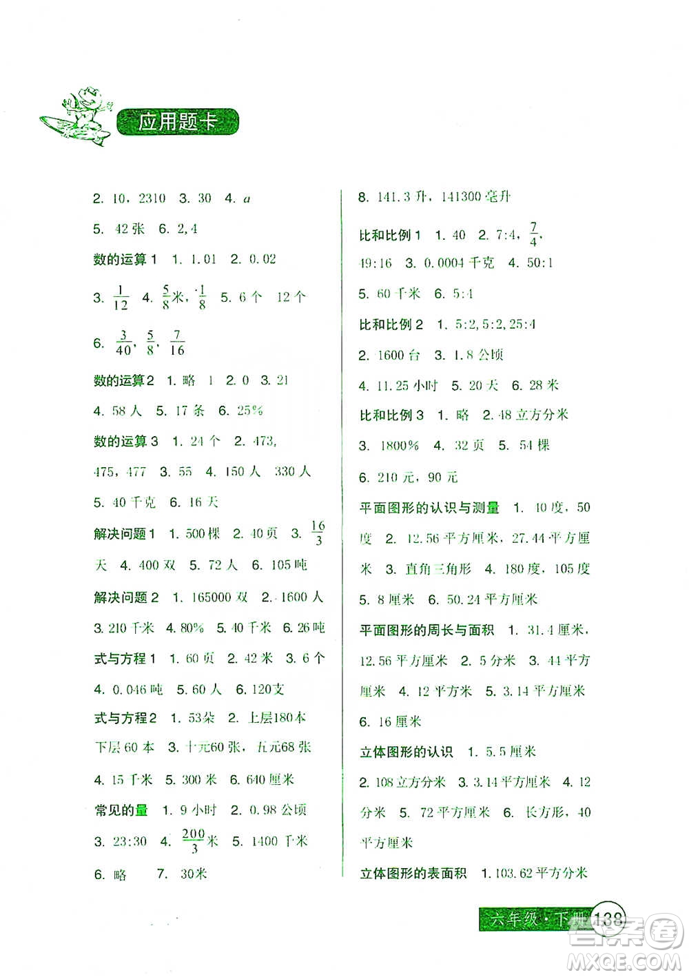 中國少年兒童出版社2021小學(xué)生數(shù)學(xué)應(yīng)用題卡六年級(jí)下冊人教版參考答案