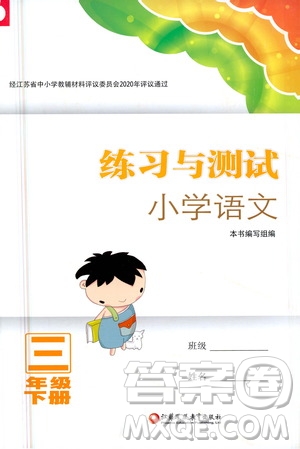江蘇鳳凰教育出版社2021練習與測試三年級語文下冊人教版答案