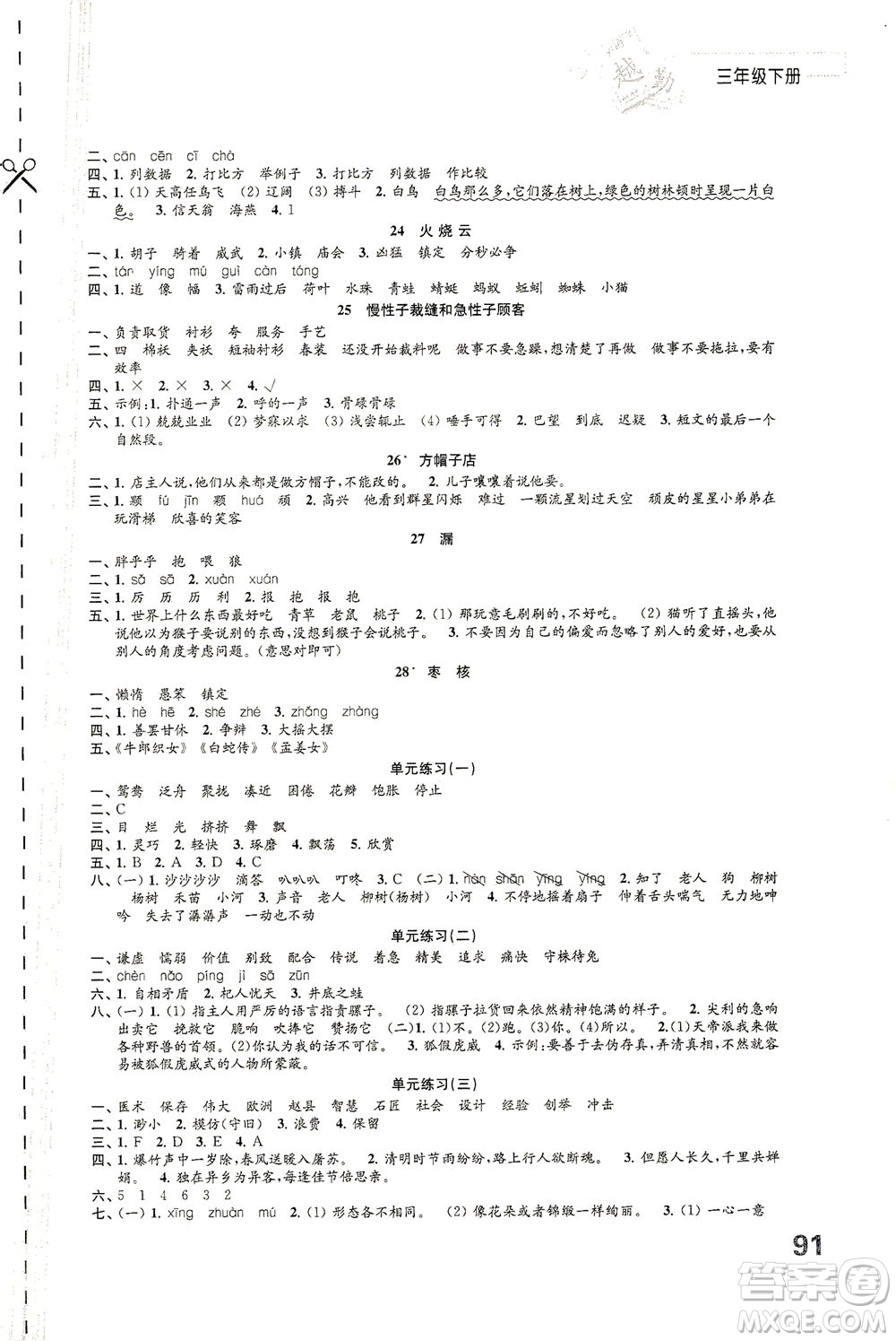 江蘇鳳凰教育出版社2021練習與測試三年級語文下冊人教版答案