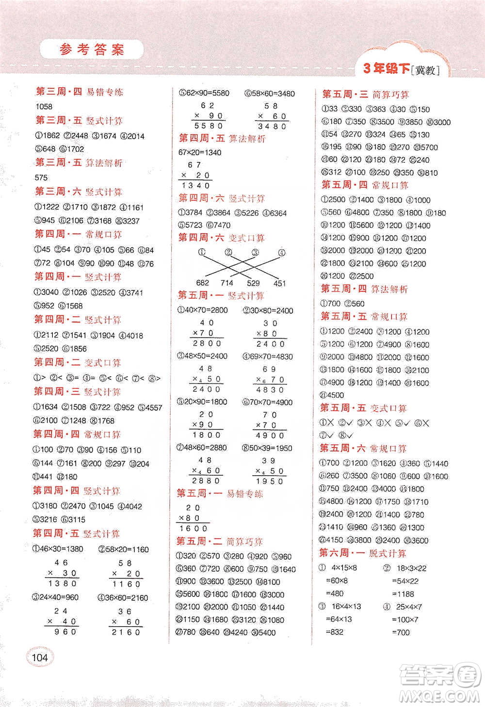 吉林人民出版社2021同步口算題卡三年級下冊冀教版參考答案
