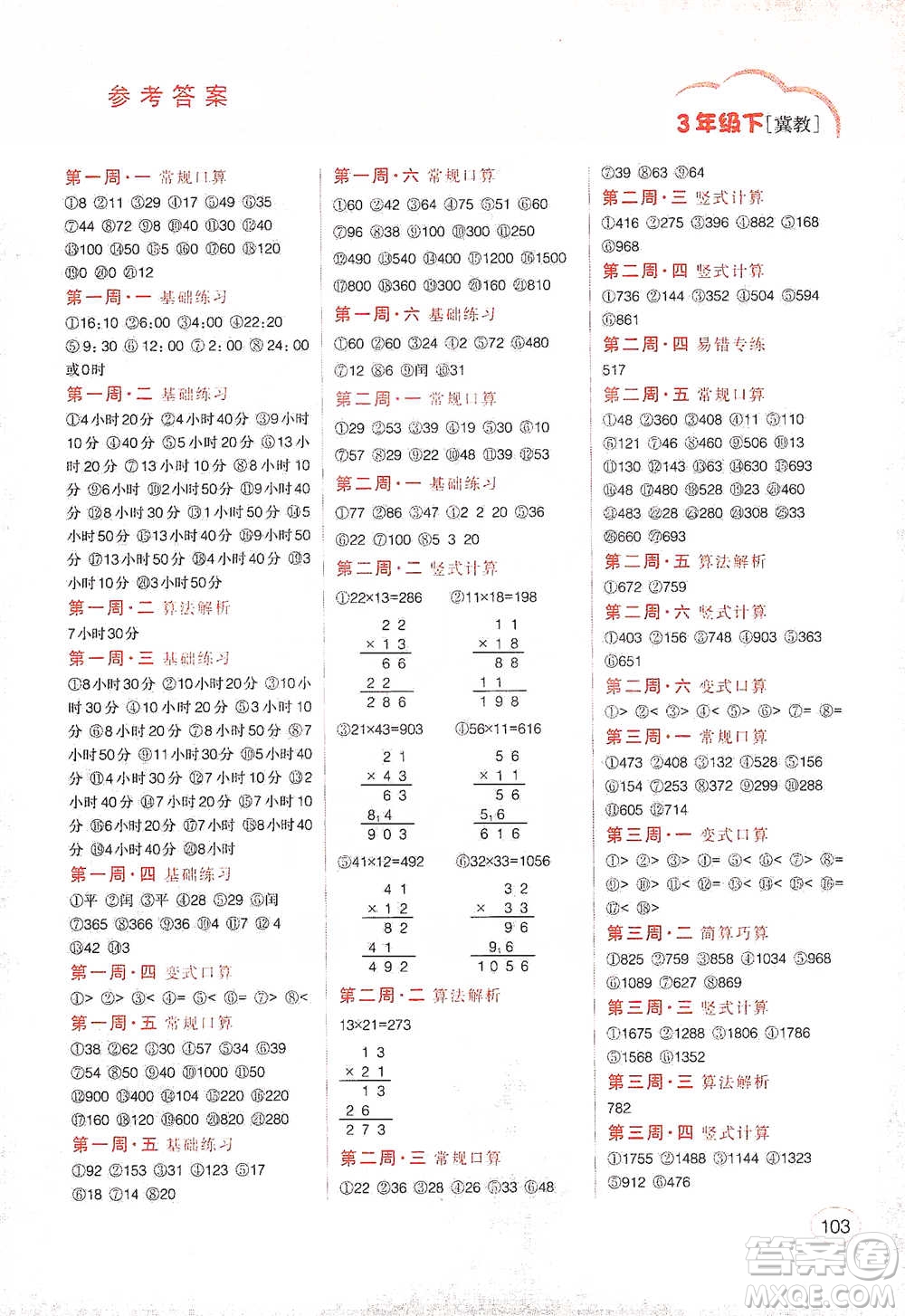 吉林人民出版社2021同步口算題卡三年級下冊冀教版參考答案