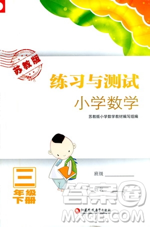 江蘇鳳凰教育出版社2021練習與測試三年級數學下冊蘇教版答案