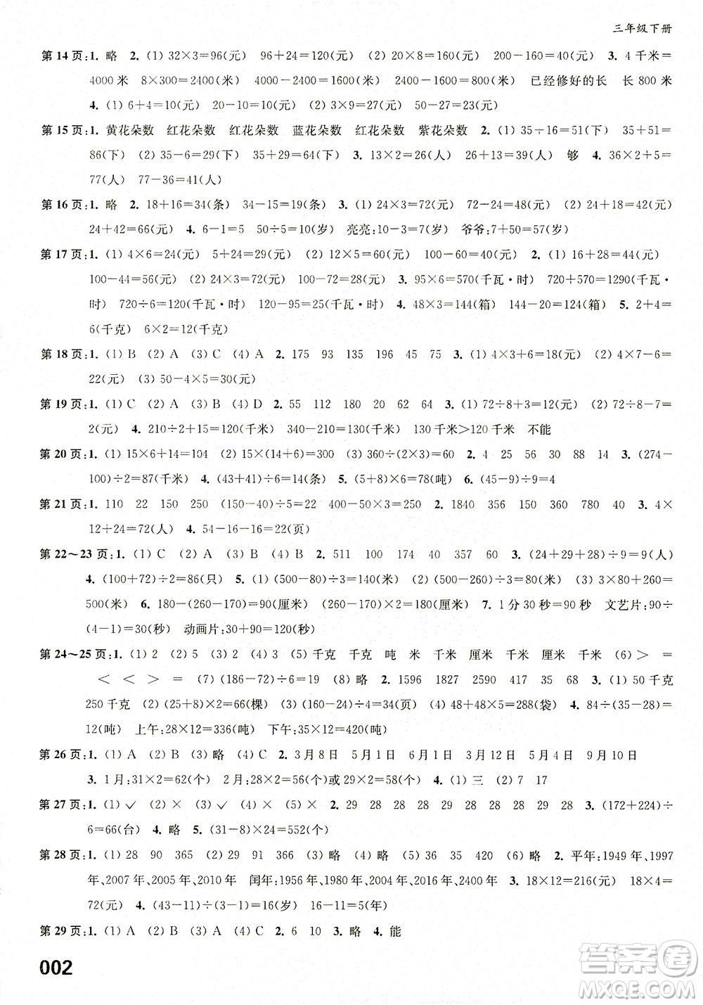 江蘇鳳凰教育出版社2021練習與測試三年級數學下冊蘇教版答案