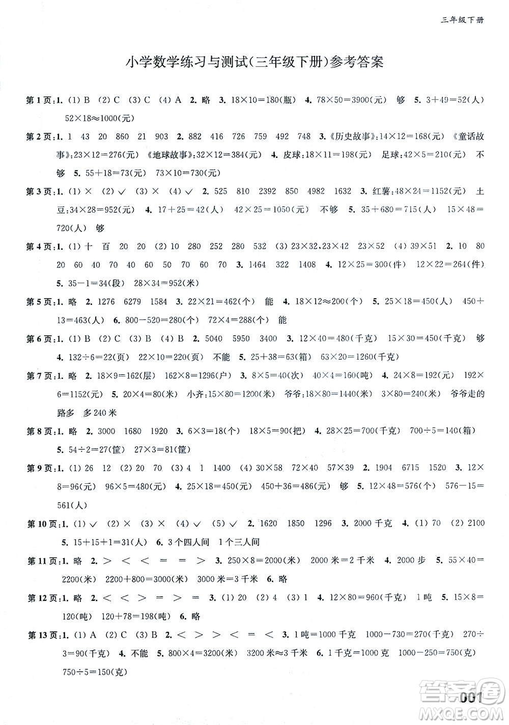 江蘇鳳凰教育出版社2021練習與測試三年級數學下冊蘇教版答案
