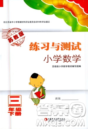 江蘇鳳凰教育出版社2021練習與測試三年級數學下冊蘇教版答案