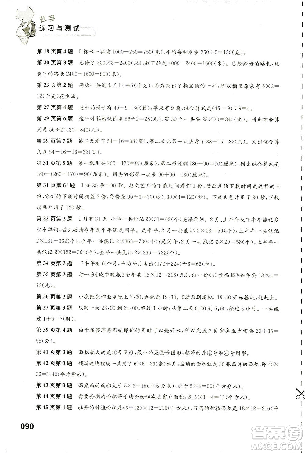 江蘇鳳凰教育出版社2021練習與測試三年級數學下冊蘇教版答案