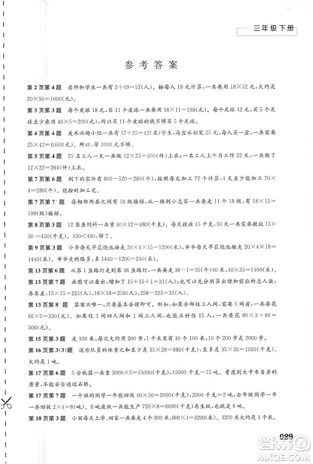 江蘇鳳凰教育出版社2021練習與測試三年級數學下冊蘇教版答案