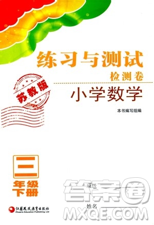 江蘇鳳凰教育出版社2021練習與測試三年級數學下冊蘇教版答案