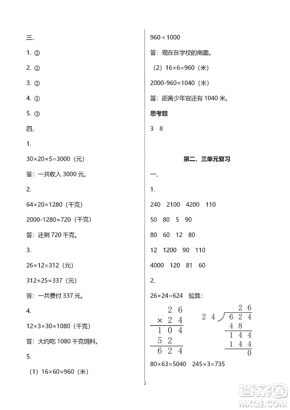 江蘇鳳凰教育出版社2021練習與測試三年級數學下冊蘇教版答案