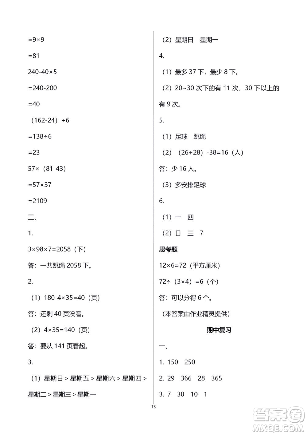 江蘇鳳凰教育出版社2021練習與測試三年級數學下冊蘇教版答案
