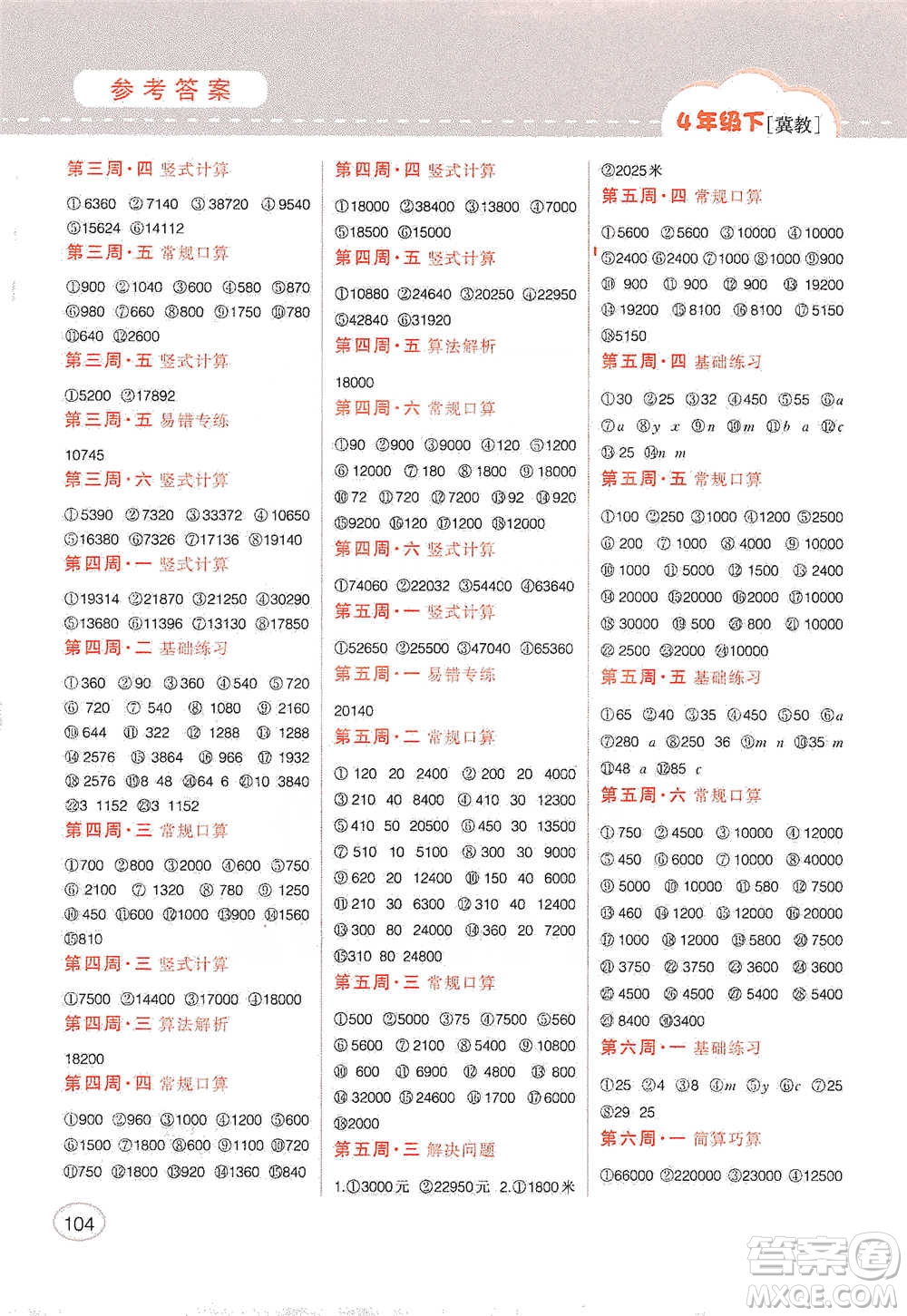 吉林人民出版社2021同步口算題卡四年級(jí)下冊(cè)冀教版參考答案