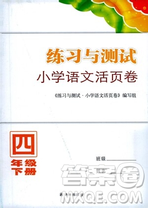 江蘇鳳凰教育出版社2021練習(xí)與測試四年級語文下冊人教版答案
