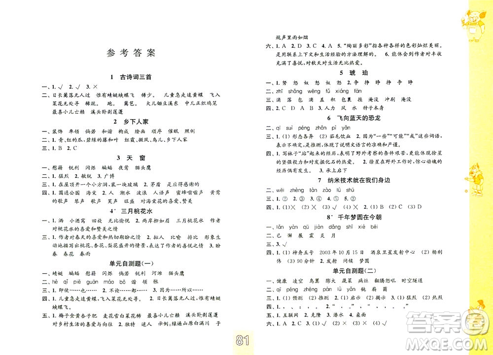江蘇鳳凰教育出版社2021練習(xí)與測試四年級語文下冊人教版答案