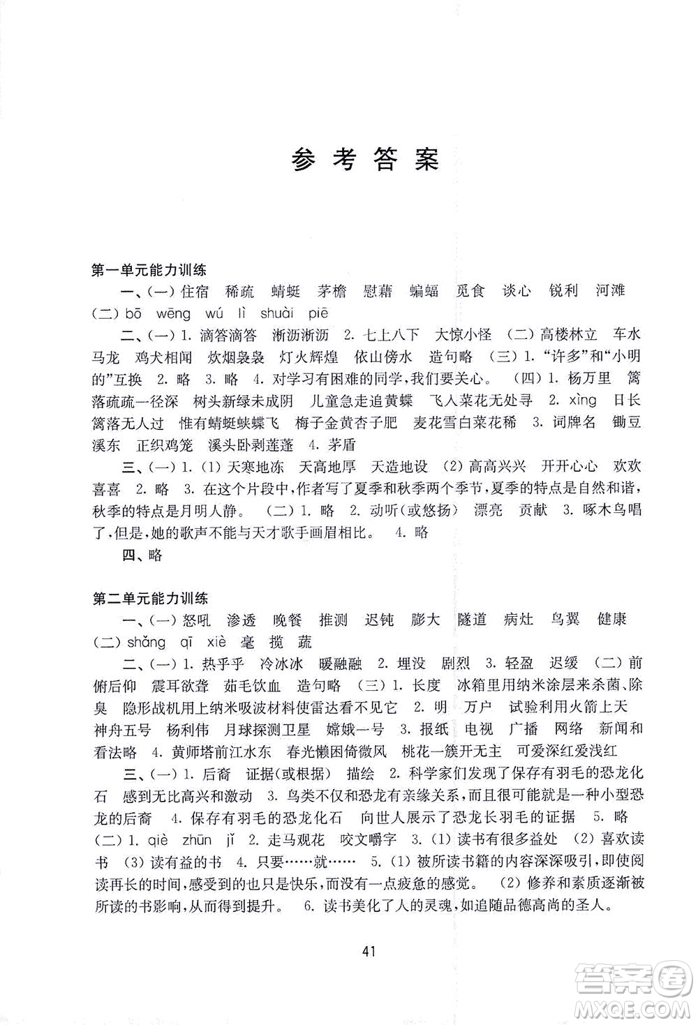 江蘇鳳凰教育出版社2021練習(xí)與測試四年級語文下冊人教版答案