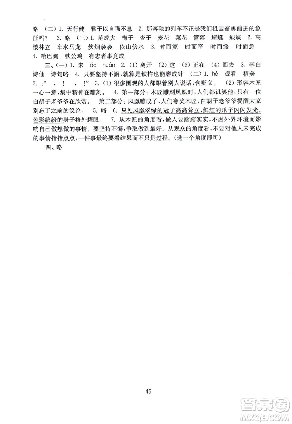 江蘇鳳凰教育出版社2021練習(xí)與測試四年級語文下冊人教版答案
