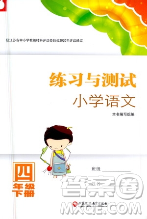 江蘇鳳凰教育出版社2021練習(xí)與測試四年級語文下冊人教版答案