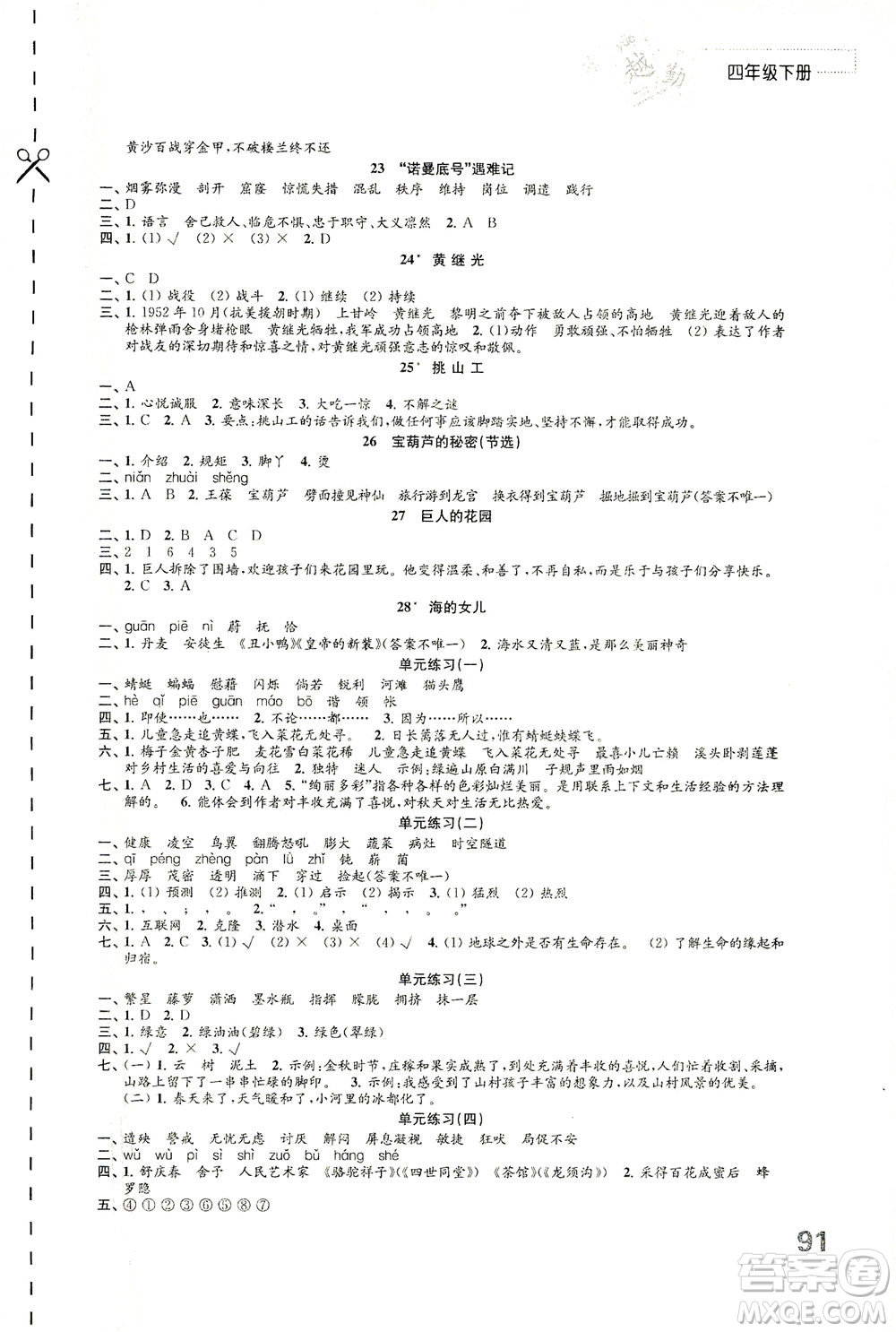 江蘇鳳凰教育出版社2021練習(xí)與測試四年級語文下冊人教版答案