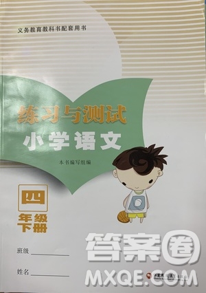 江蘇鳳凰教育出版社2021練習(xí)與測試四年級語文下冊人教版答案