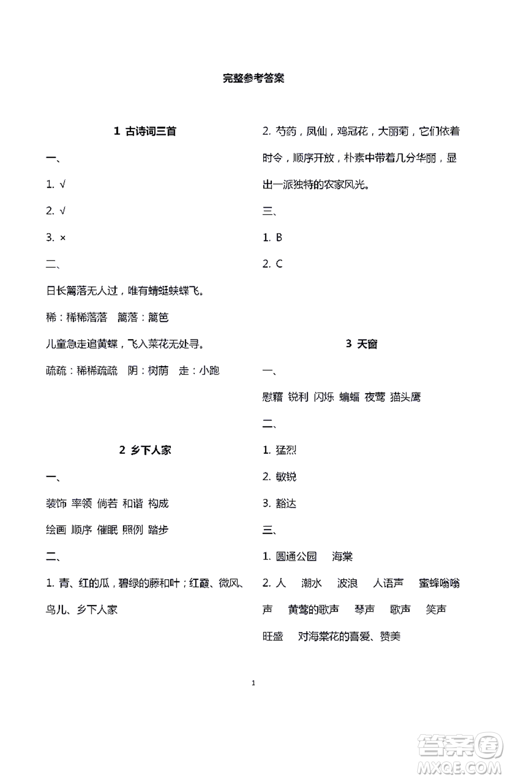 江蘇鳳凰教育出版社2021練習(xí)與測試四年級語文下冊人教版答案