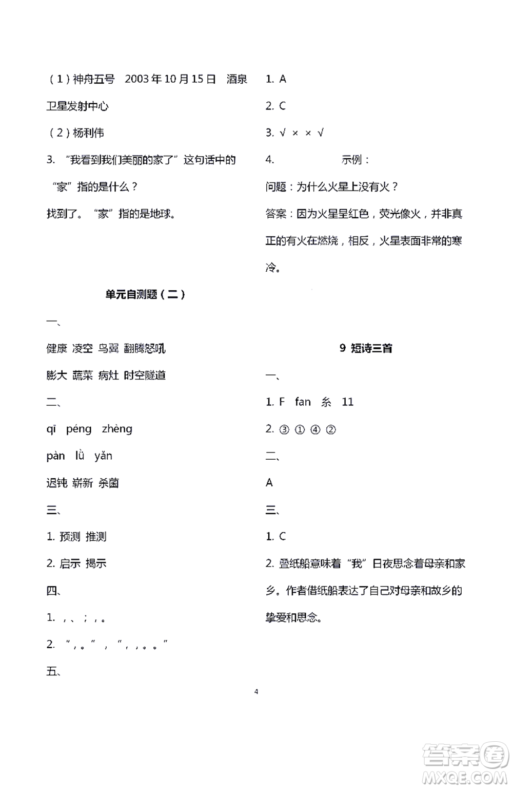江蘇鳳凰教育出版社2021練習(xí)與測試四年級語文下冊人教版答案