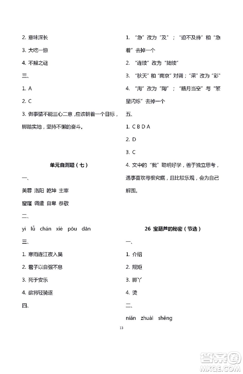 江蘇鳳凰教育出版社2021練習(xí)與測試四年級語文下冊人教版答案