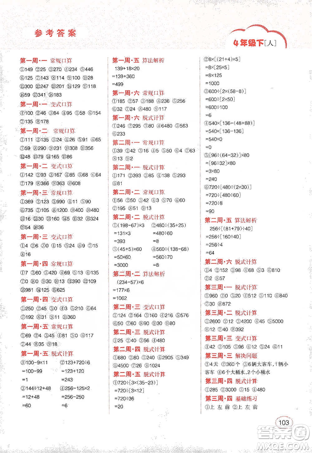 吉林人民出版社2021同步口算題卡四年級下冊人教版參考答案