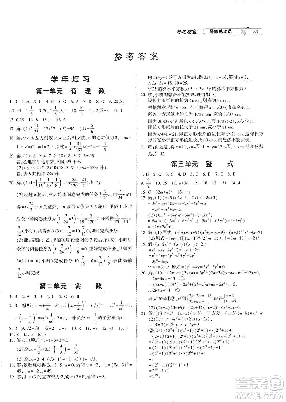 寧夏人民教育出版社2021經(jīng)綸學典暑假總動員數(shù)學八年級RJ人教版答案