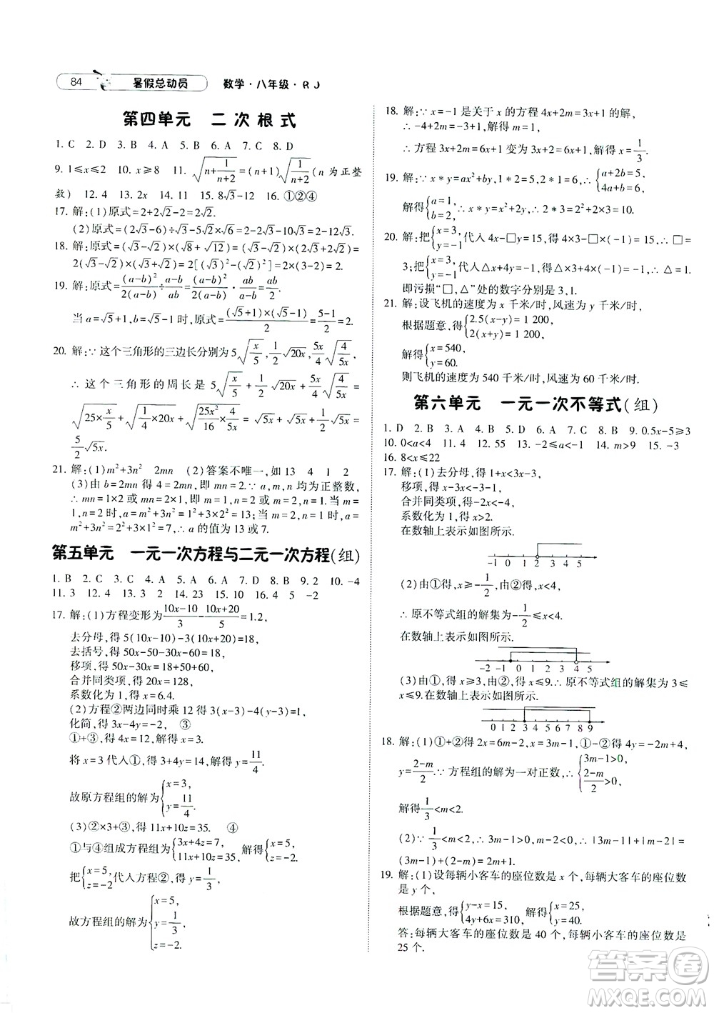 寧夏人民教育出版社2021經(jīng)綸學典暑假總動員數(shù)學八年級RJ人教版答案