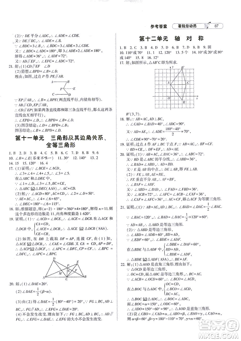 寧夏人民教育出版社2021經(jīng)綸學典暑假總動員數(shù)學八年級RJ人教版答案