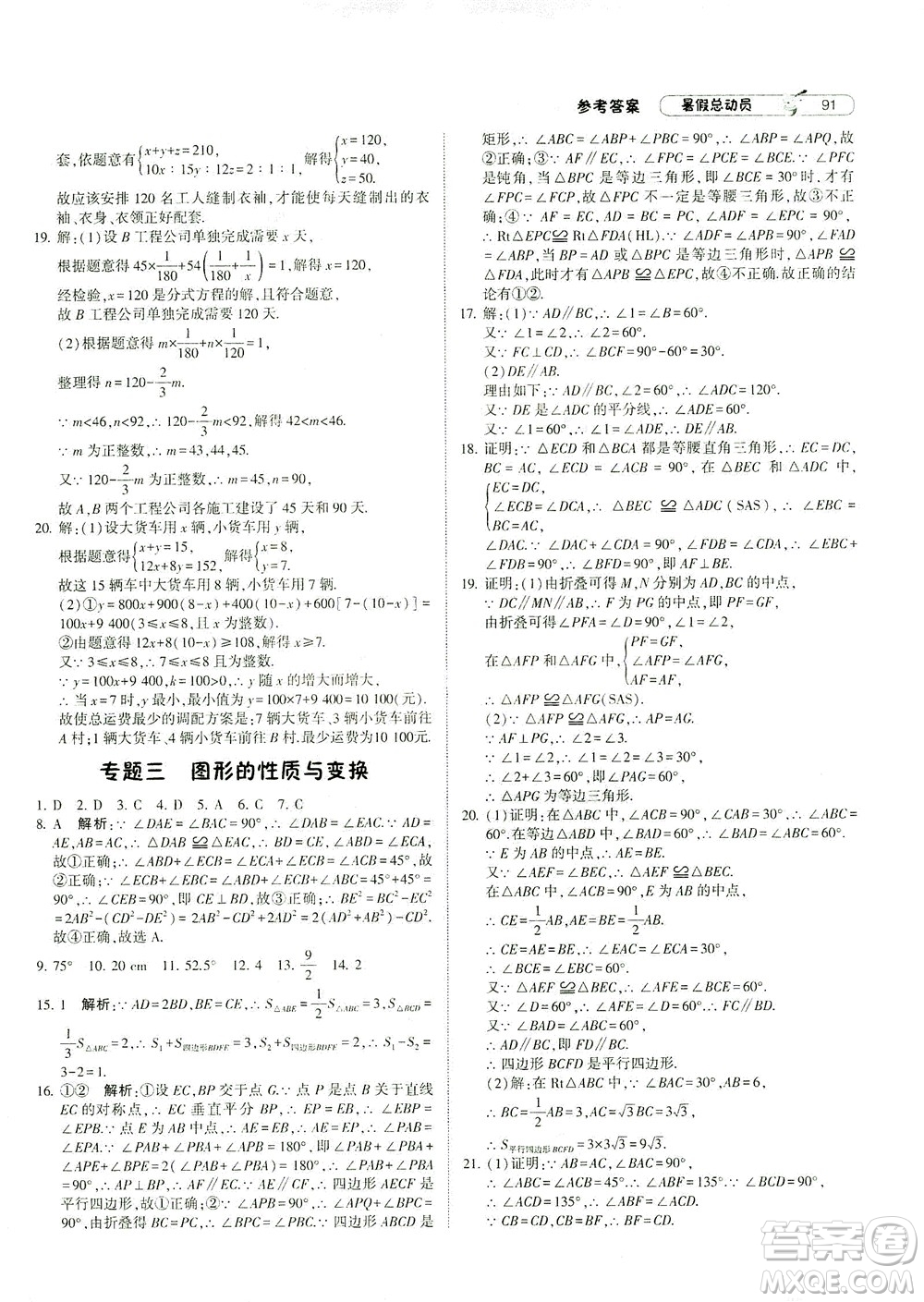 寧夏人民教育出版社2021經(jīng)綸學典暑假總動員數(shù)學八年級RJ人教版答案