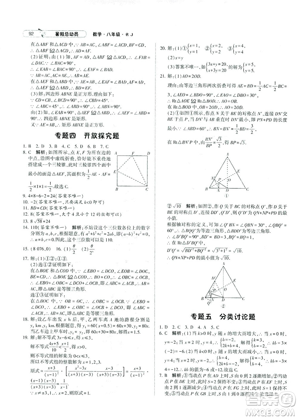 寧夏人民教育出版社2021經(jīng)綸學典暑假總動員數(shù)學八年級RJ人教版答案