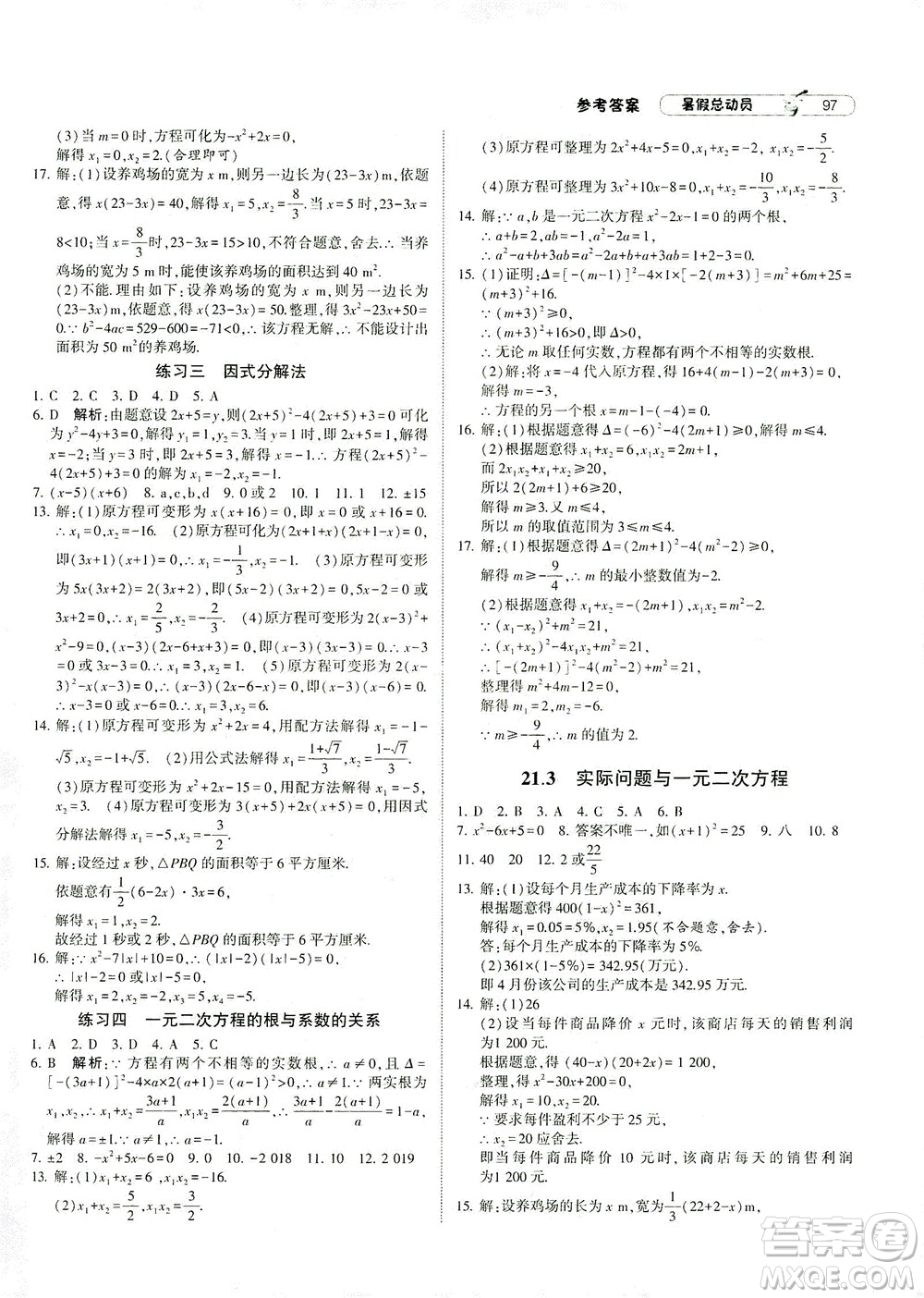 寧夏人民教育出版社2021經(jīng)綸學典暑假總動員數(shù)學八年級RJ人教版答案