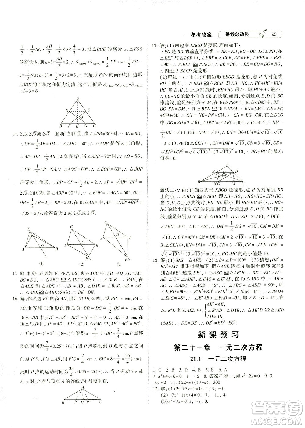 寧夏人民教育出版社2021經(jīng)綸學典暑假總動員數(shù)學八年級RJ人教版答案