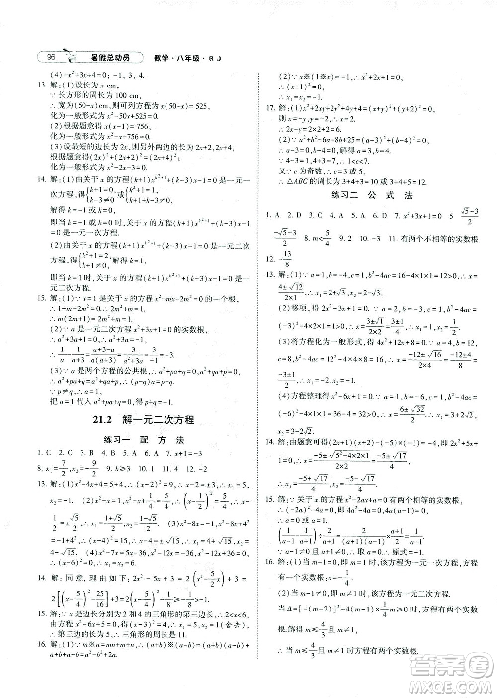 寧夏人民教育出版社2021經(jīng)綸學典暑假總動員數(shù)學八年級RJ人教版答案