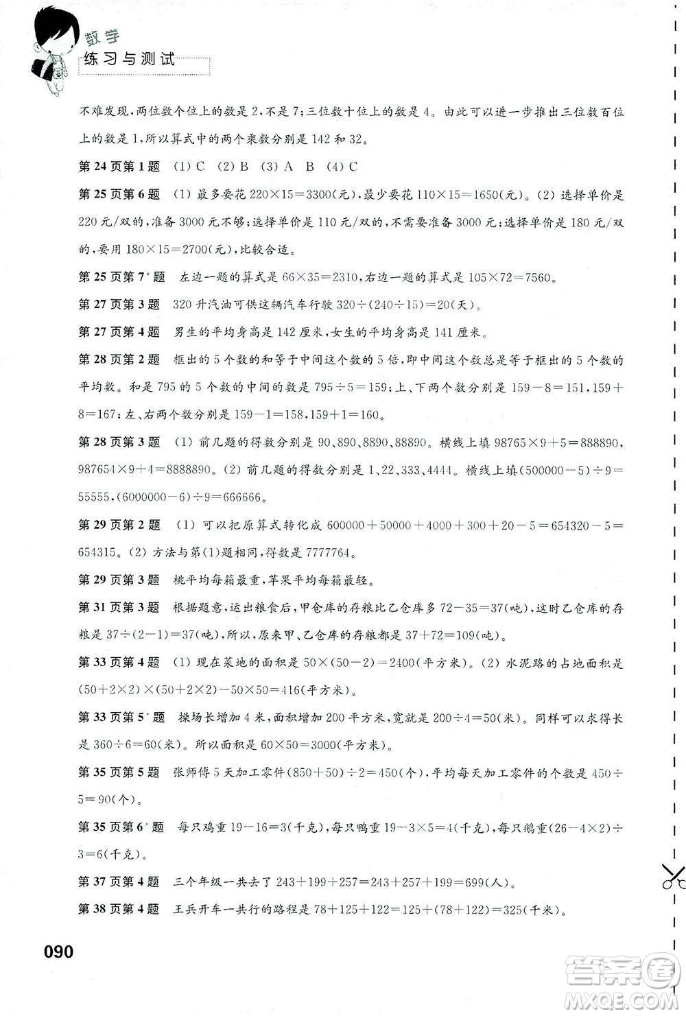 江蘇鳳凰教育出版社2021練習(xí)與測試四年級數(shù)學(xué)下冊蘇教版答案