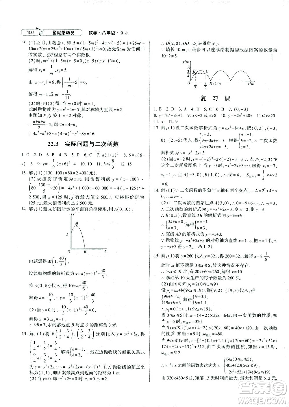 寧夏人民教育出版社2021經(jīng)綸學典暑假總動員數(shù)學八年級RJ人教版答案