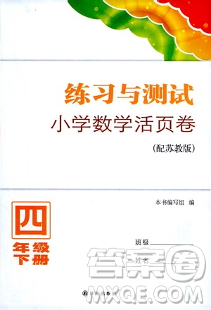 江蘇鳳凰教育出版社2021練習(xí)與測試四年級數(shù)學(xué)下冊蘇教版答案