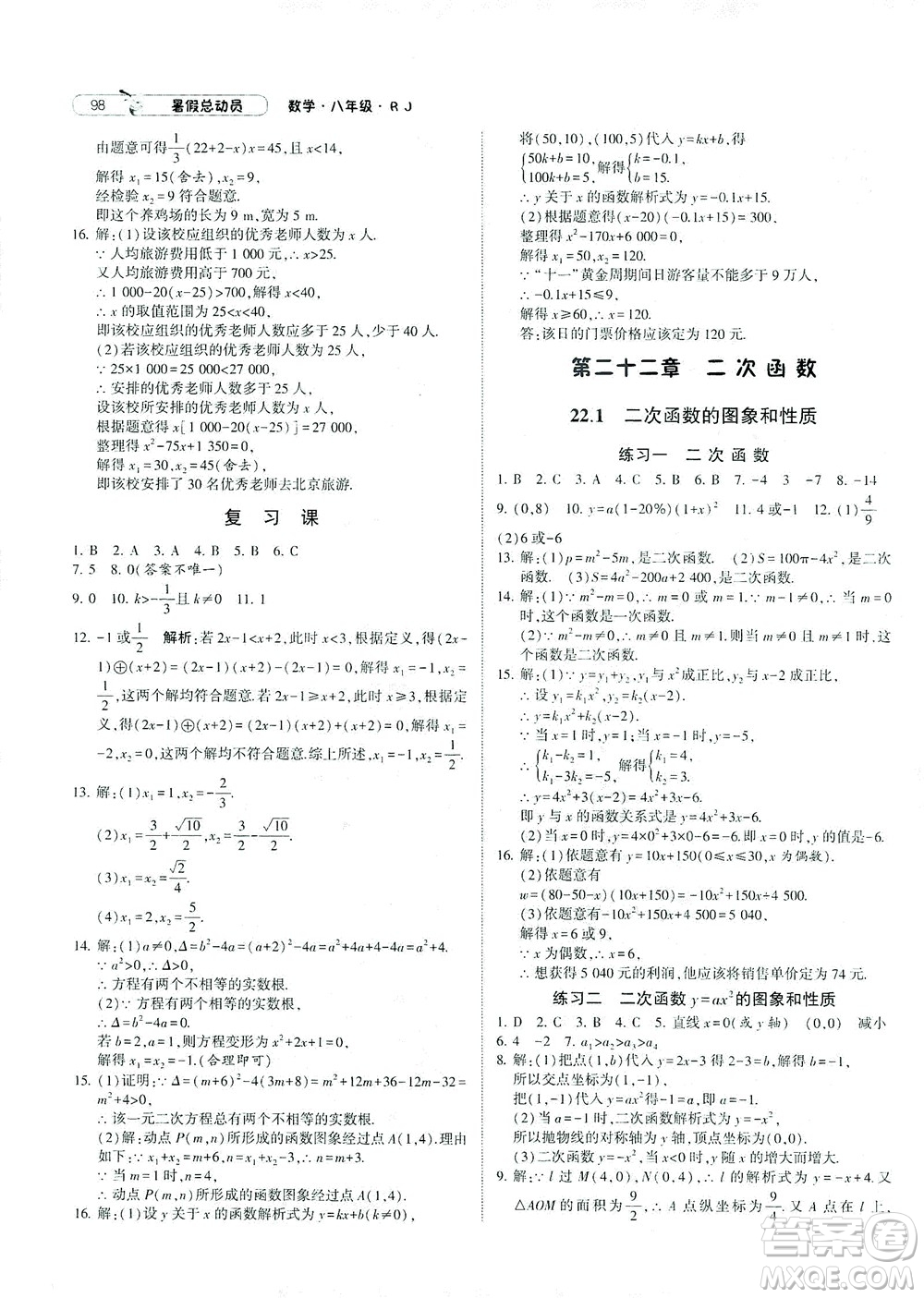 寧夏人民教育出版社2021經(jīng)綸學典暑假總動員數(shù)學八年級RJ人教版答案