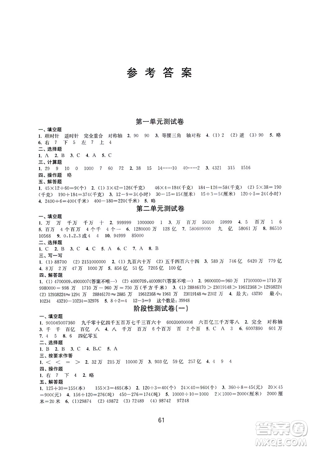 江蘇鳳凰教育出版社2021練習(xí)與測試四年級數(shù)學(xué)下冊蘇教版答案