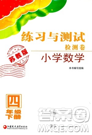 江蘇鳳凰教育出版社2021練習(xí)與測試四年級數(shù)學(xué)下冊蘇教版答案