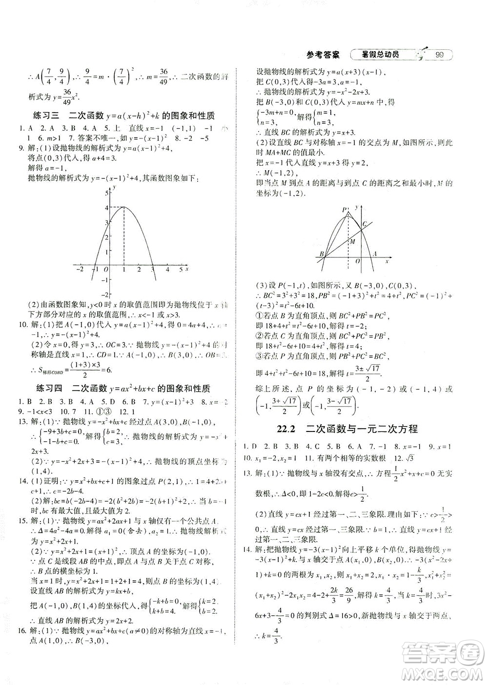 寧夏人民教育出版社2021經(jīng)綸學典暑假總動員數(shù)學八年級RJ人教版答案